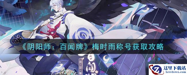 《阴阳师：百闻牌》梅时雨称号获取攻略