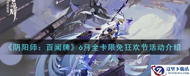 《阴阳师：百闻牌》6月全卡限免狂欢节活动介绍