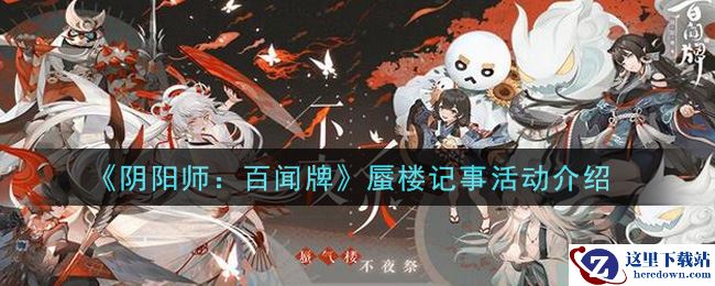 《阴阳师：百闻牌》蜃楼记事活动介绍