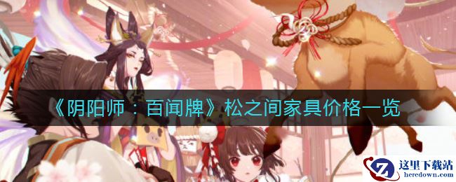 《阴阳师：百闻牌》松之间家具价格一览