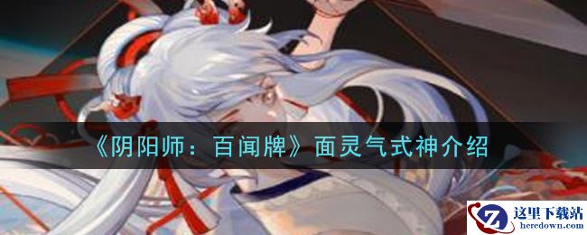 《阴阳师：百闻牌》面灵气式神介绍