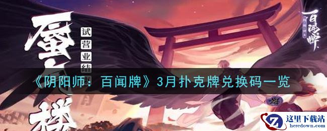 《阴阳师：百闻牌》3月扑克牌兑换码一览