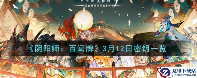 《阴阳师：百闻牌》3月12日密钥一览