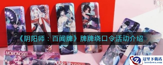 《阴阳师：百闻牌》牌牌绕口令活动介绍