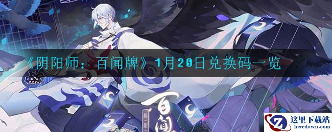 《阴阳师：百闻牌》1月20日兑换码一览