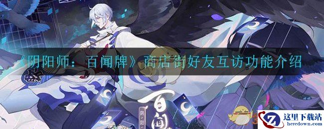 《阴阳师：百闻牌》商店街好友互访功能介绍