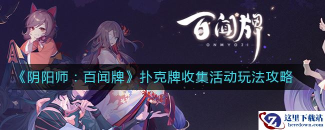 《阴阳师：百闻牌》扑克牌收集活动玩法攻略