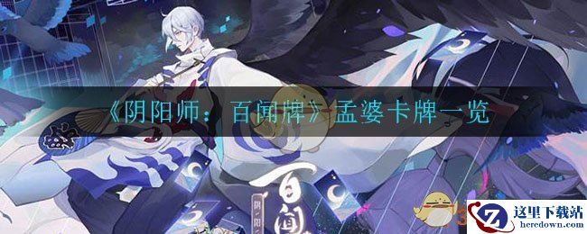 《阴阳师：百闻牌》孟婆卡牌一览