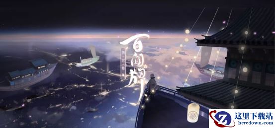 百闻牌官方CG完整版正式曝光，再次同游蜃气楼吧