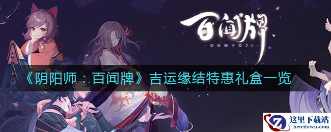 《阴阳师：百闻牌》吉运缘结特惠礼盒一览