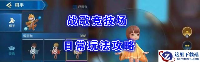 《Chess Rush》新手基础日常玩法介绍