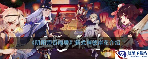 《阴阳师：百闻牌》新式神彼岸花介绍