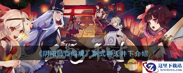 《阴阳师：百闻牌》新式神天井下介绍