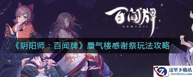 《阴阳师：百闻牌》蜃气楼感谢祭玩法攻略