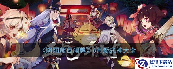 《阴阳师：百闻牌》6月新式神大全