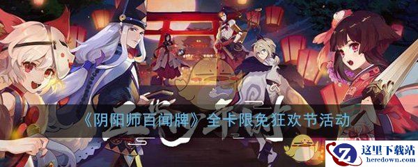 《阴阳师：百闻牌》全卡限免狂欢节活动介绍