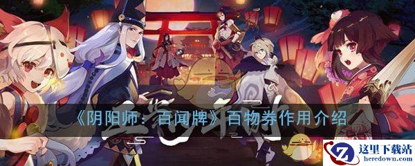 《阴阳师：百闻牌》百物券作用介绍