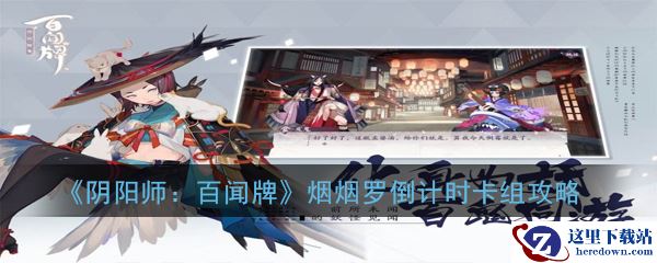 《阴阳师：百闻牌》烟烟罗倒计时卡组攻略