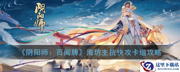 《阴阳师：百闻牌》海坊主抗快攻卡组攻略