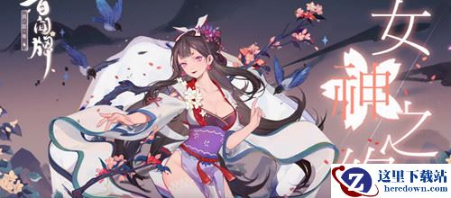 《阴阳师：百闻牌》女神之约活动介绍