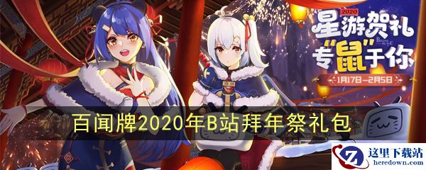 《阴阳师：百闻牌》2020年B站拜年祭礼包