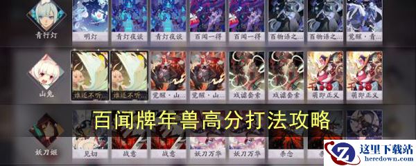 《阴阳师：百闻牌》年兽高分打法攻略