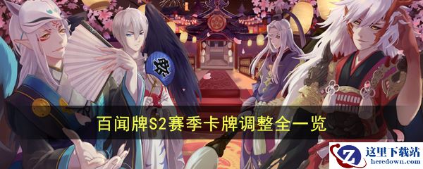 《阴阳师：百闻牌》S2赛季卡牌调整全一览