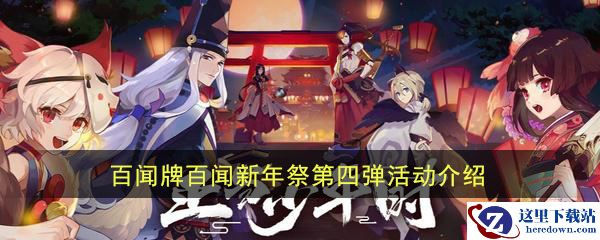 《阴阳师：百闻牌》百闻新年祭第四弹活动介绍