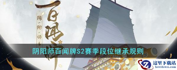 《阴阳师：百闻牌》S2赛季段位继承规则