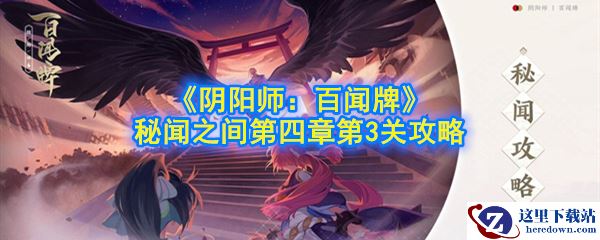 《阴阳师：百闻牌》秘闻之间第四章第3关攻略