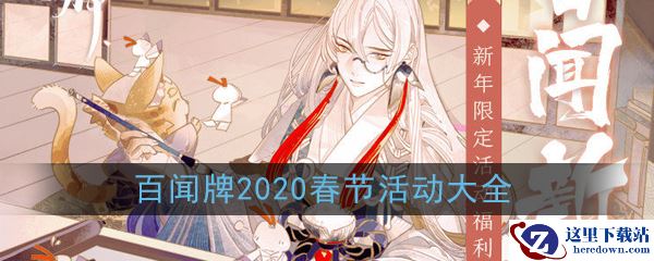 《阴阳师：百闻牌》2020春节活动大全