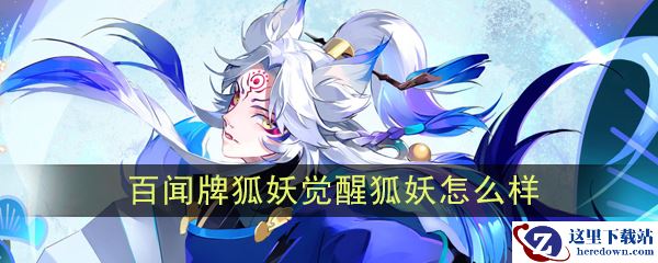 《阴阳师：百闻牌》狐妖【觉醒·狐妖】介绍