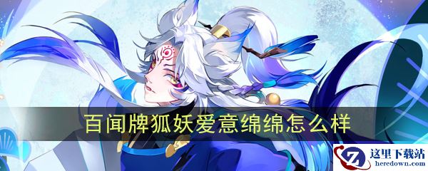 《阴阳师：百闻牌》狐妖【爱意绵绵】介绍