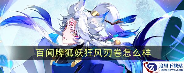 《阴阳师：百闻牌》狐妖【狂风刃卷】介绍