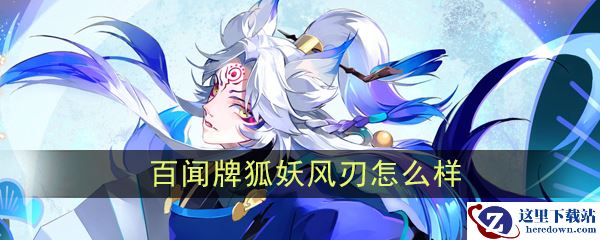 《阴阳师：百闻牌》狐妖【风刃】介绍