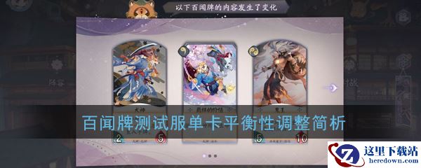 《阴阳师：百闻牌》测试服单卡平衡性调整简析