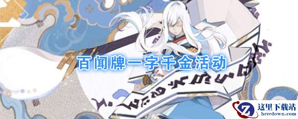 《阴阳师：百闻牌》一字千金活动