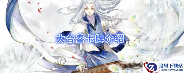《阴阳师：百闻牌》卡牌【大合奏】介绍