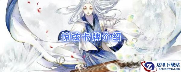 《阴阳师：百闻牌》卡牌【惊弦】介绍