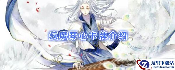 《阴阳师：百闻牌》卡牌【疯魔琴心】介绍