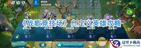 《战歌竞技场》自定义英雄攻略