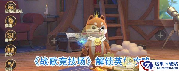 《战歌竞技场》解锁英雄攻略