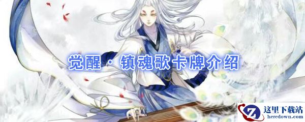 《阴阳师：百闻牌》卡牌【觉醒·镇魂歌】介绍