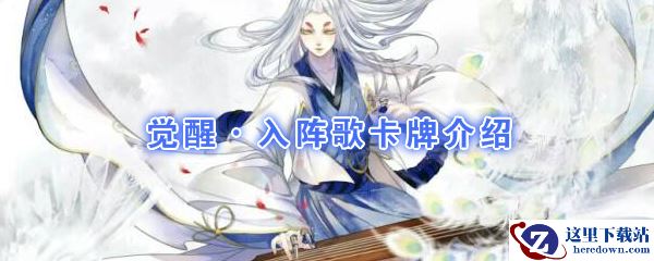 《阴阳师：百闻牌》卡牌【觉醒·入阵歌】介绍