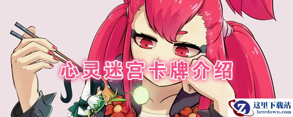 《阴阳师：百闻牌》卡牌【心灵迷宫】介绍