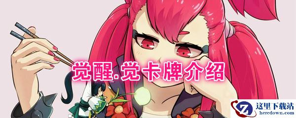 《阴阳师：百闻牌》卡牌【觉醒.觉】介绍