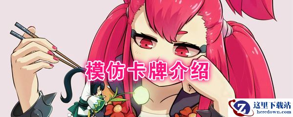 《阴阳师：百闻牌》卡牌【模仿】介绍