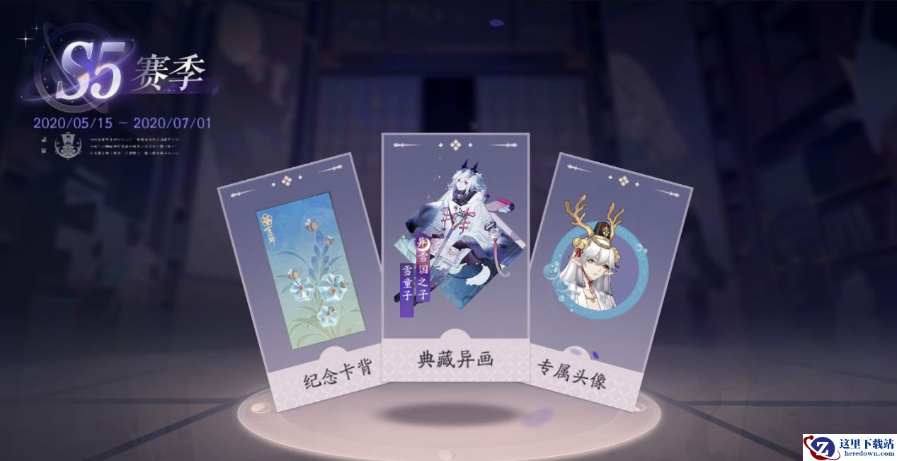 新赛季上分必备！《阴阳师：百闻牌》S5赛季游览卡全新异画、头像速览