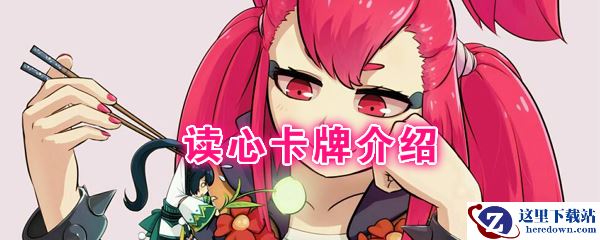 《阴阳师：百闻牌》卡牌【读心】介绍