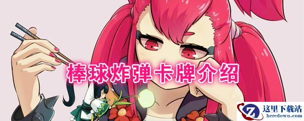 《阴阳师：百闻牌》卡牌【棒球炸弹】介绍